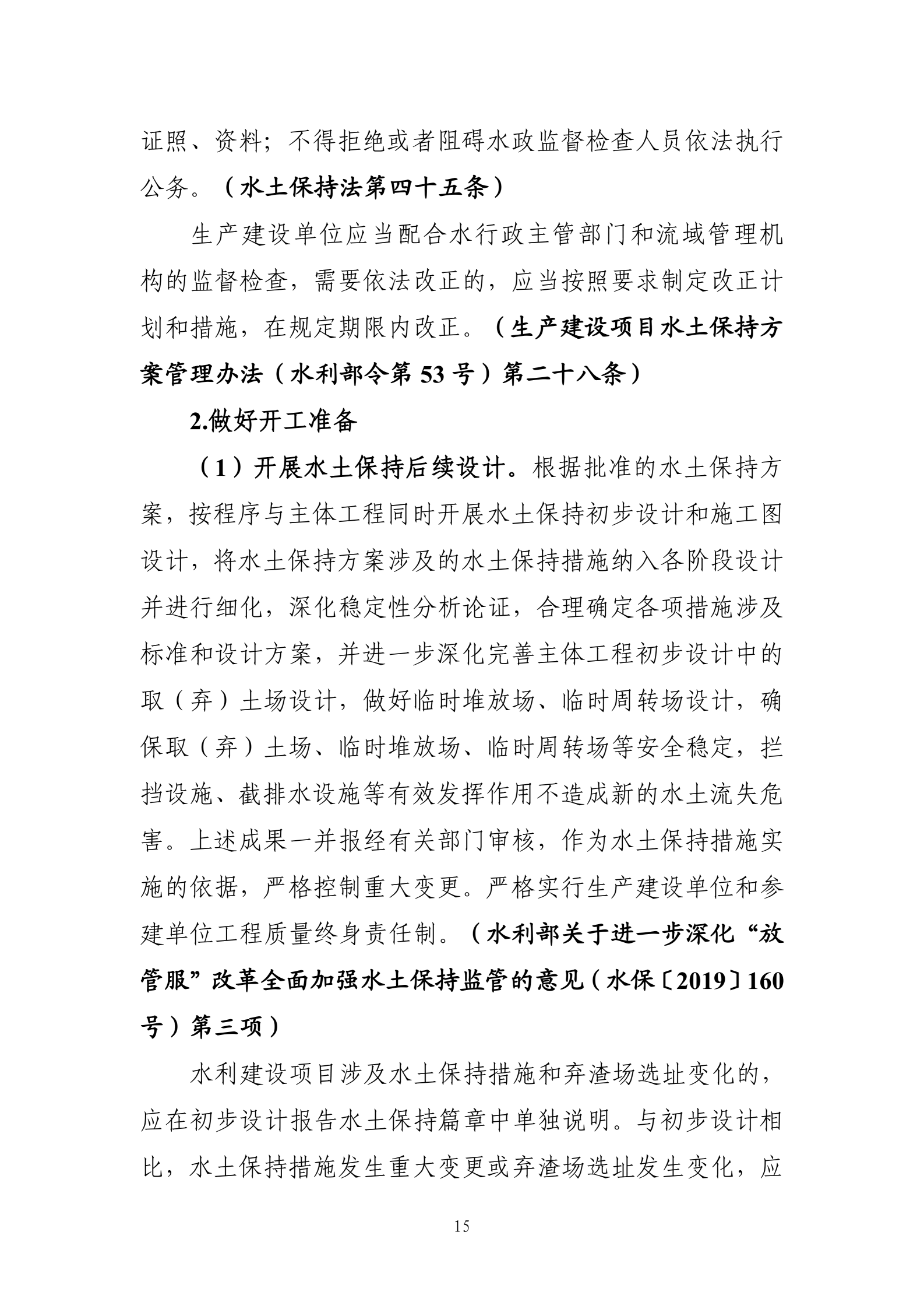 《生产建设项目水土保持工作指南（2026年版）》-中华人民共和国水利部_18.png