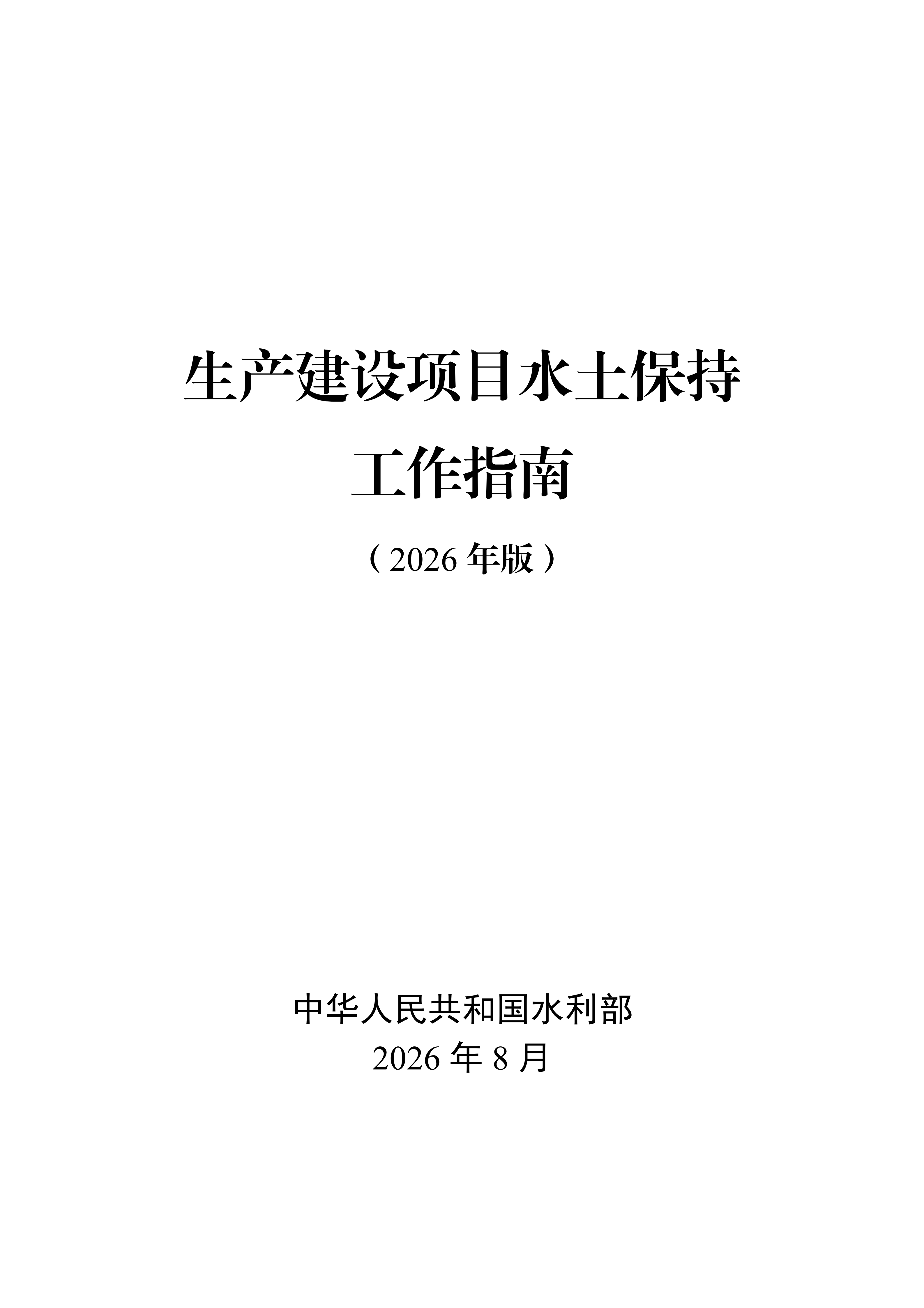 《生产建设项目水土保持工作指南（2026年版）》-中华人民共和国水利部_01.png