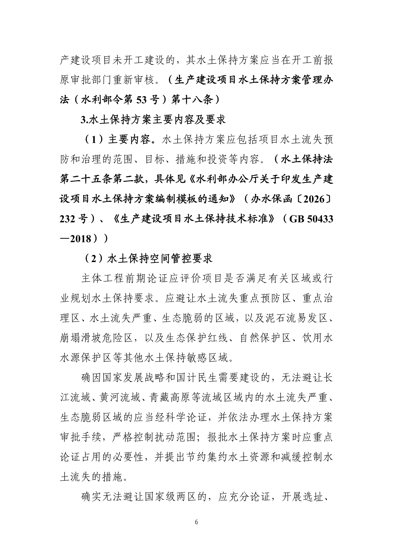 《生产建设项目水土保持工作指南（2026年版）》-中华人民共和国水利部_09.png